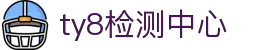天游ty8检测中心(中国)有限公司-官网